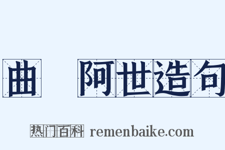 曲學阿世造句是什么意思的图片